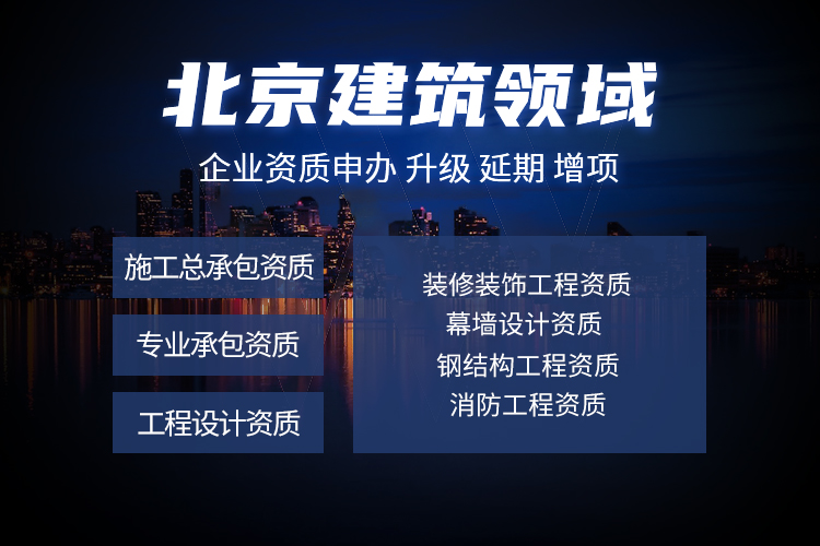 2022年北京建筑资质如何办理？