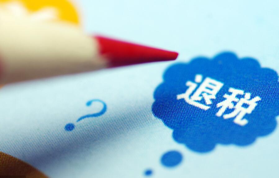 退税！具体政策出台