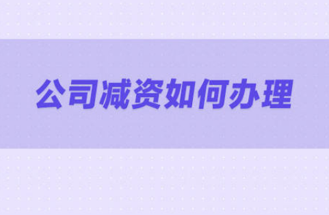 公司减资程序中注意事项都有哪些