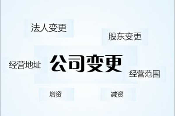 2021年创业路上常见的几种公司变更形式